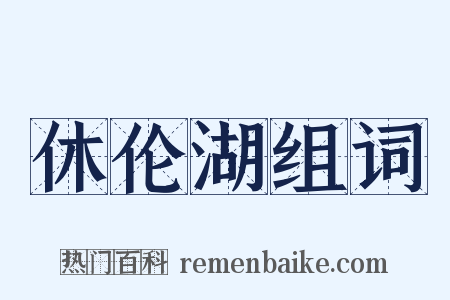 休伦湖组词是什么意思的图片